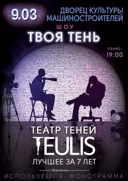 teatr_teney_teulis