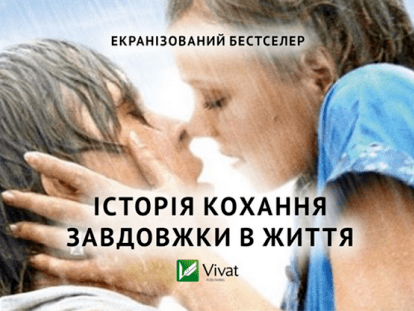 nikolas_sparks._zapisnik._storinki_nashogo_kohannya._vidavnictvo_vivat.png