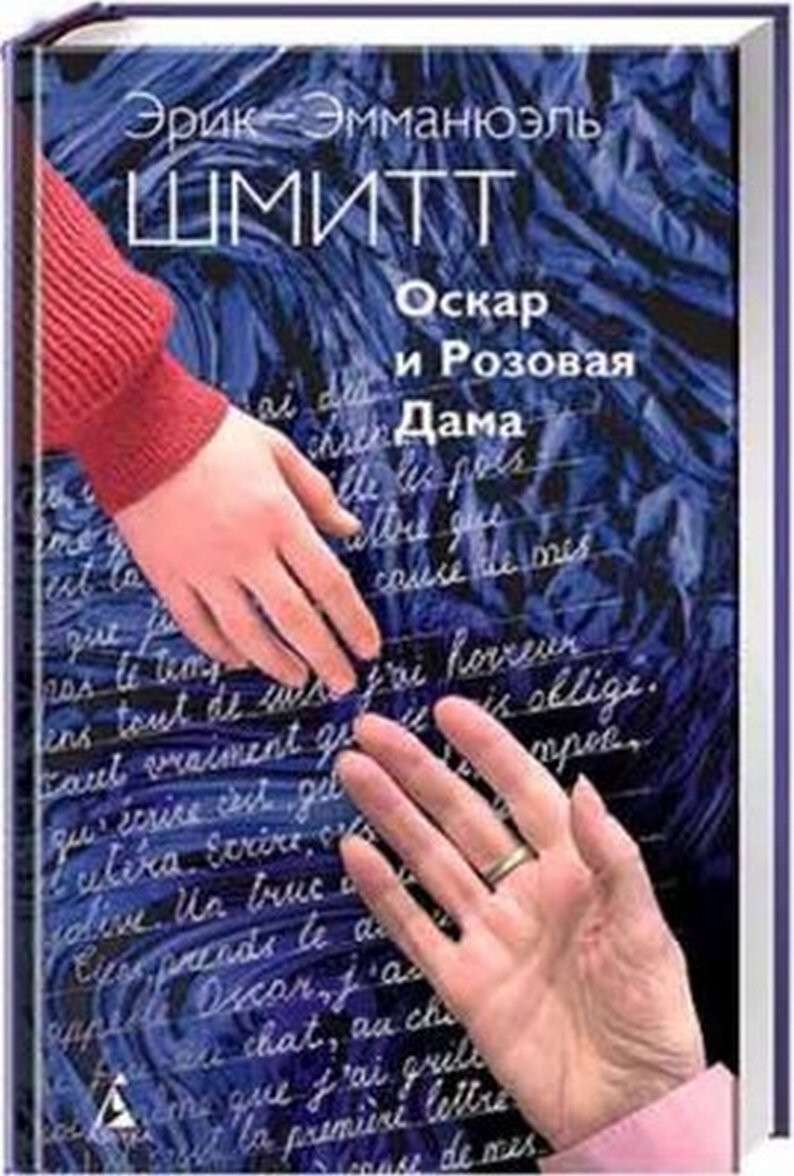 Оскар и розовая. Оскар и розовая дама книга. Э Шмитт Оскар и розовая дама. Эрик Эмманюэль Шмитт Оскар. Книга Шмитт Оскар и розовая дама.