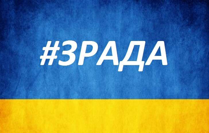 Зрада это. Зрада. Зрада на Украине. Це зрада Мем. Зрада картинки.