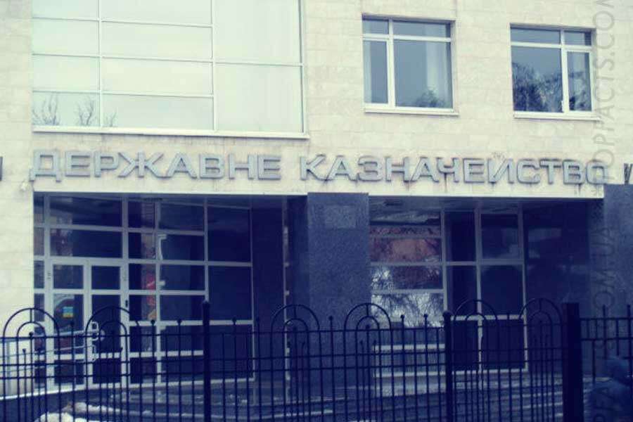 gosudarstvennoe-kaznacheystvo-ukrainy.jpg