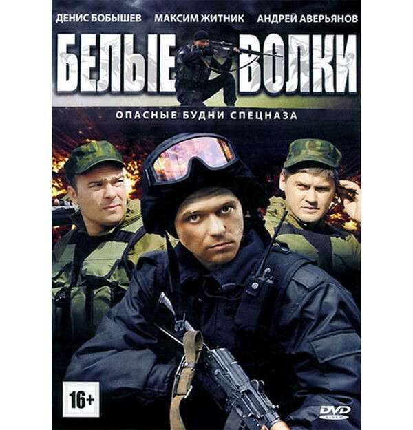 Белые волки 2. Серые волки (DVD). Волк сериал Россия обложка. Бобышев Максим. Фильм белые волки двд обложка.