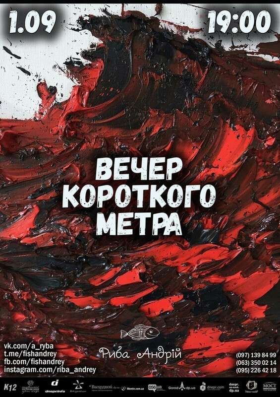 Вечер Короткого метра