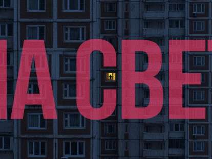 свет