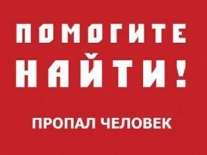 пропал