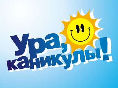 ура