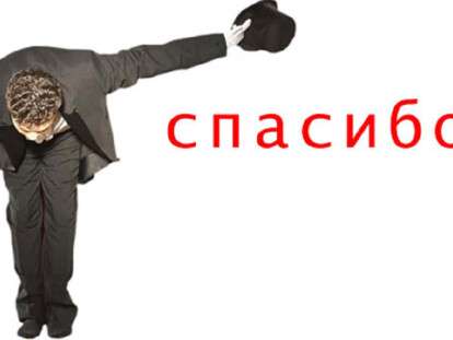спасибо