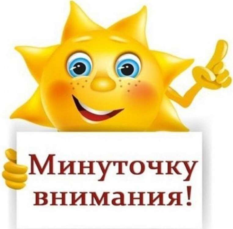 минуточку