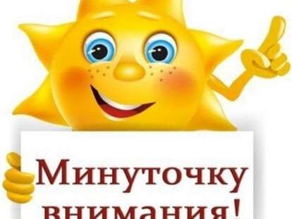 минуточку