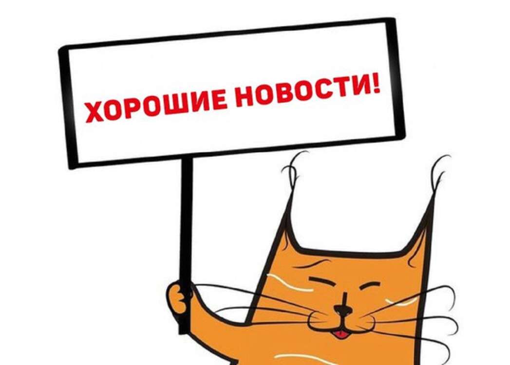 хорошая новость