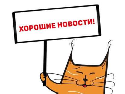 хорошая новость