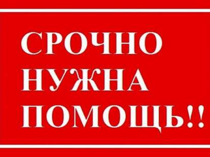 срочно
