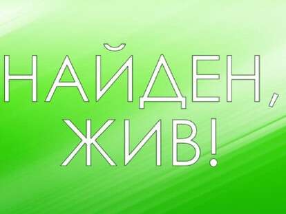 найден