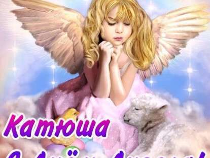 катю1