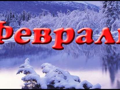 фев