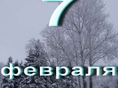 7-fevralya-2018-goda-grigorev-den-grigoriy-vesnoukazatel-chto-eto-za-prazdnik-kak-on-otmechaetsya-primety-i-poverya-etogo-dnya-tradicii-obryady-obychai-istoriya_2
