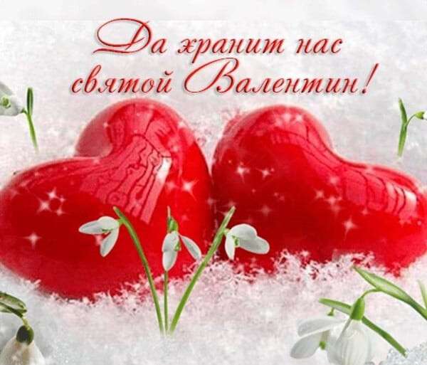 Поздравления с днем святого Валентина подруге — вороковский.рф