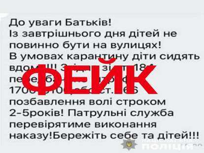 На Днепропетровщине полиция нашла женщину, которая распространяла фейк о штрафах детей за прогулки