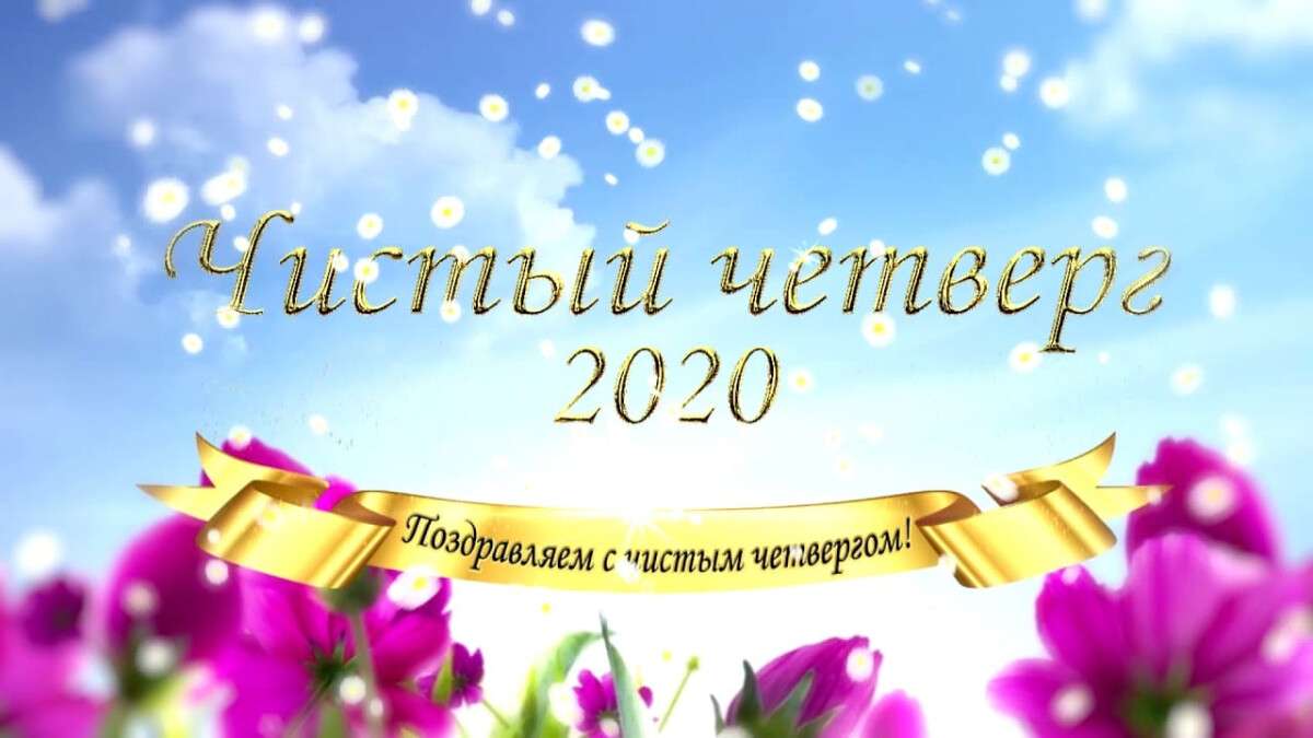 Чистый четверг 2020: красивые поздравления, открытки ...