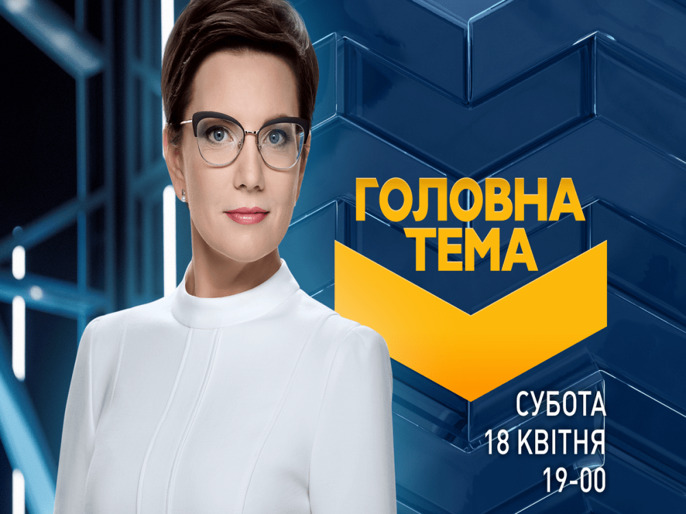 Міський голова Дніпра Борис Філатов у суботу, 18 квітня, стане учасником програми «Головна тема» на телеканалі «Україна»