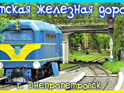 Парк Чкалова и детская железная дорога: история Днепра, которую Вы не знали (Фото/Видео)