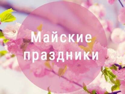 май
