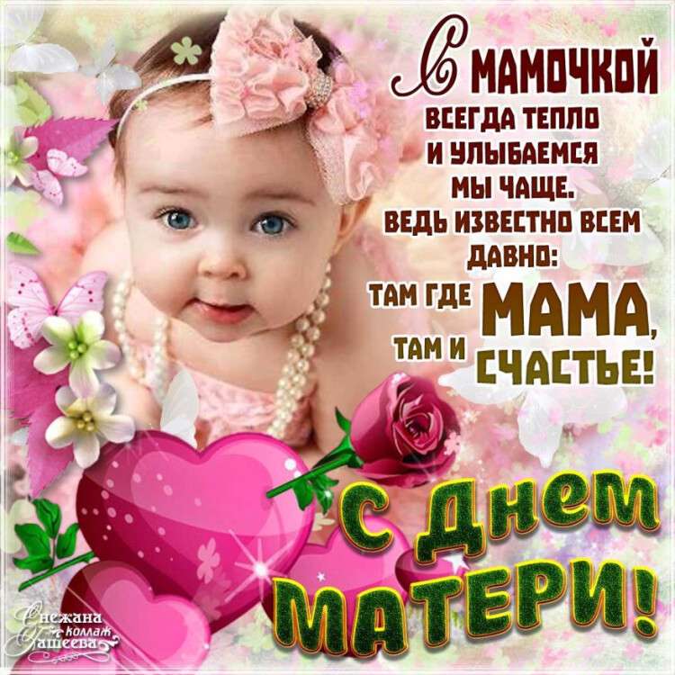 День матери: красивые поздравления в открытках и стихах для любимых мам