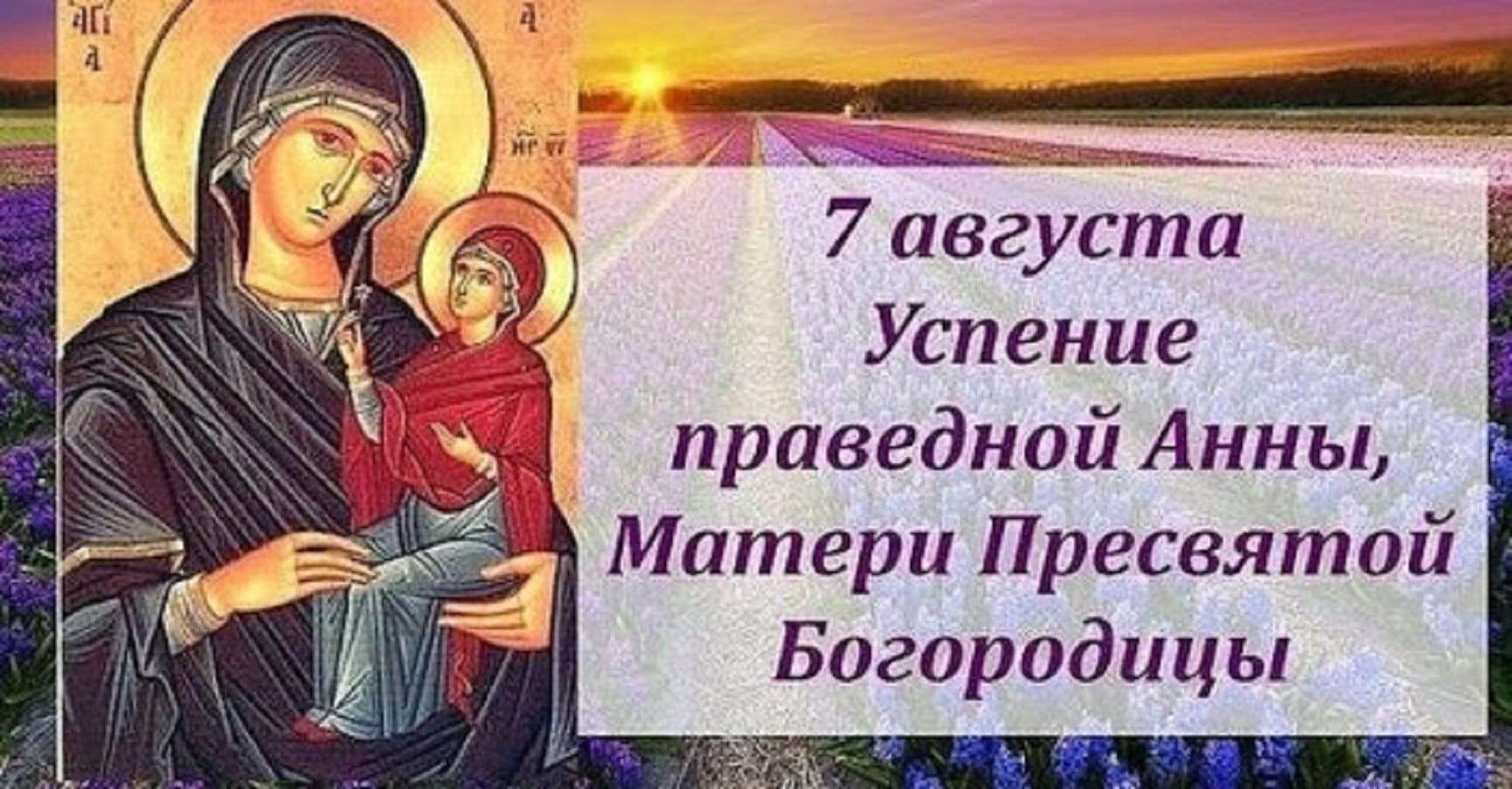 7 Августа Анна мать Пресвятой Богородицы