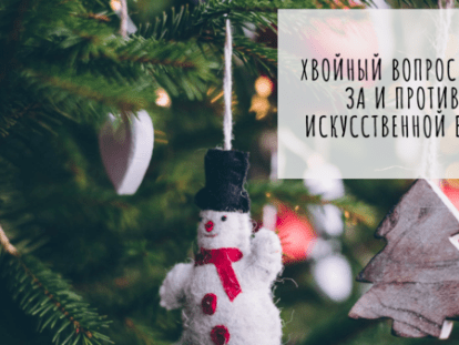 iskysstvennaya-elka-ploho-ili-horosho-68327586-klumba-post