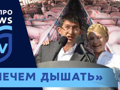 "Грязный бизнес": под Днепром представитель «Батьківщини» травит односельчан (Видео)