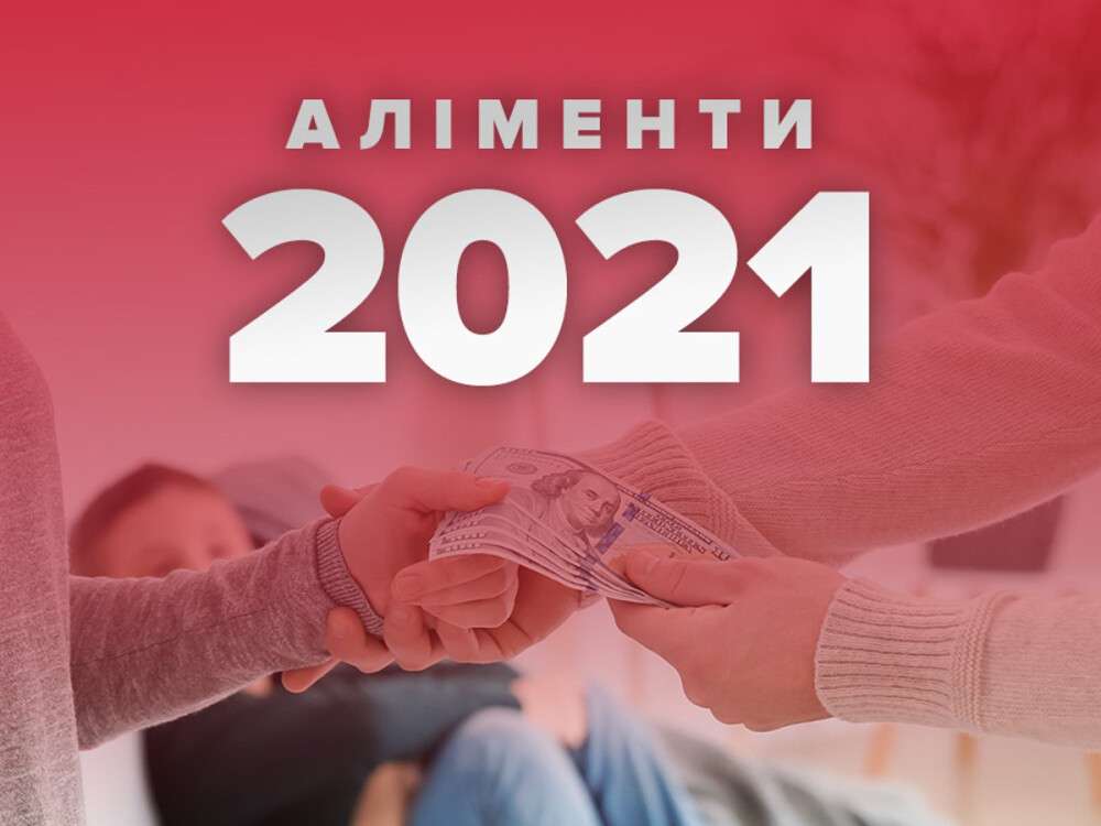 Алименты 2021 в Днепре