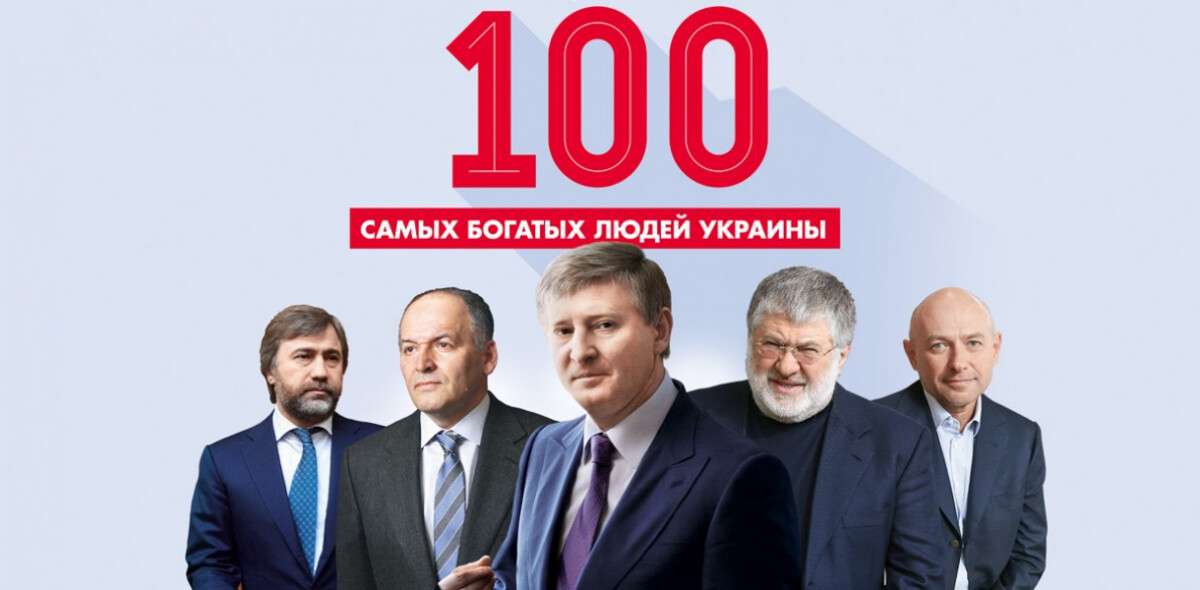 100 самых богатых украинцев