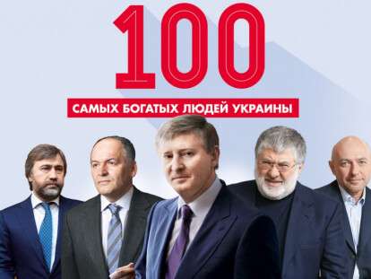 100 самых богатых украинцев