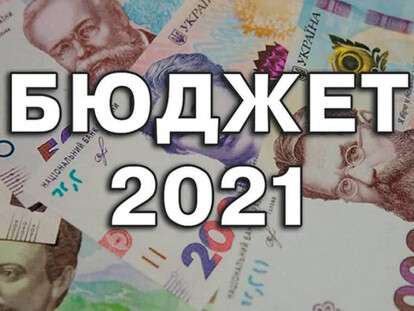 Бюджет 2021