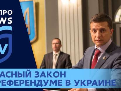 референдум