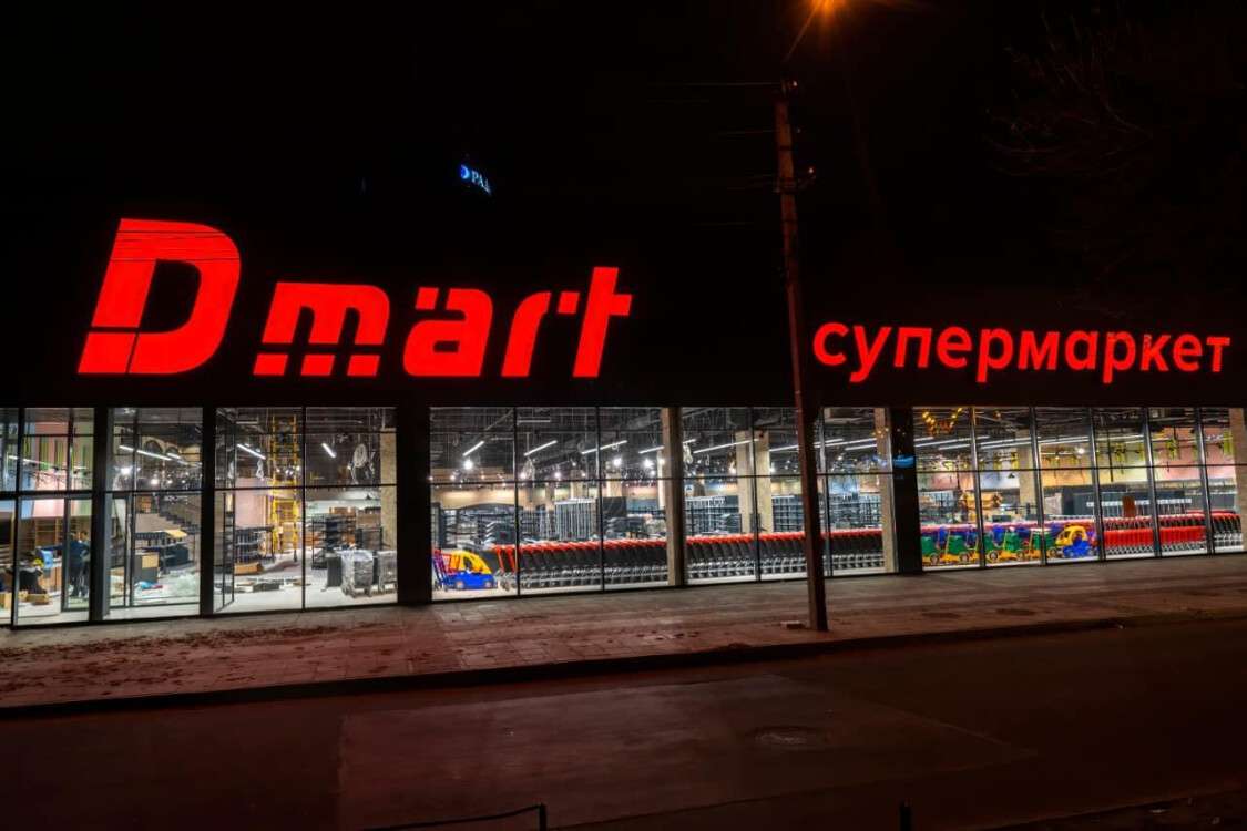Супермаркет Dmart в Днепре