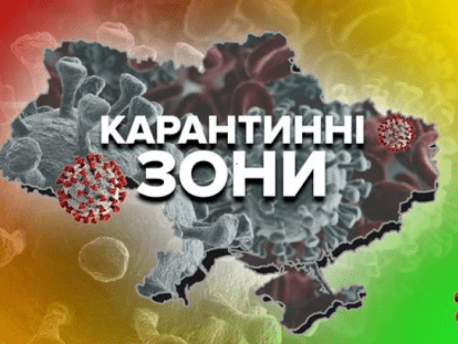 новые карантинные зоны