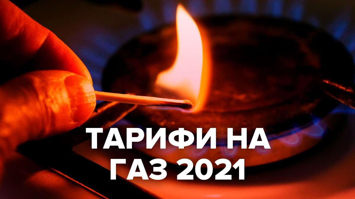 Тарифы 2021