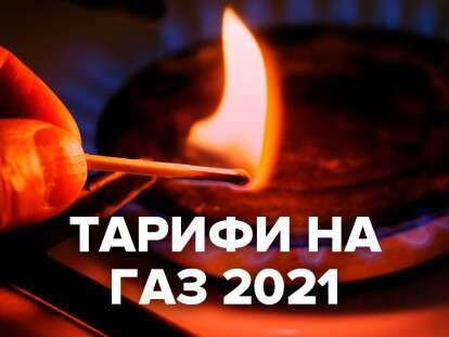 Тарифы 2021