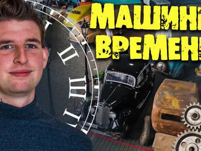 машины времени