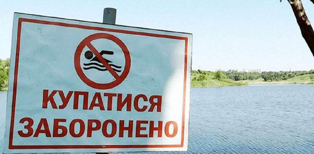 купаться запрещено