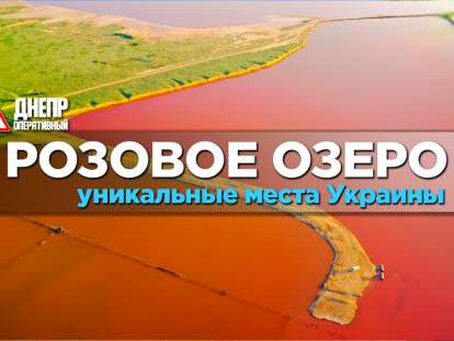 розовое озеро