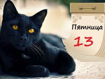 Пятница 13