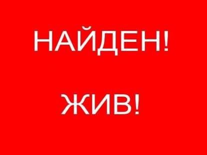 найден жив