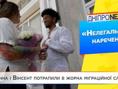 Нелегальный жених