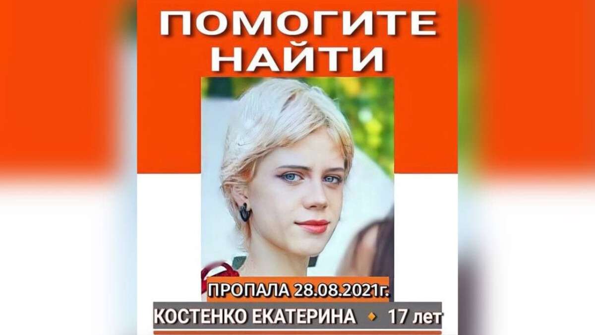 пропала Костенко Екатерина