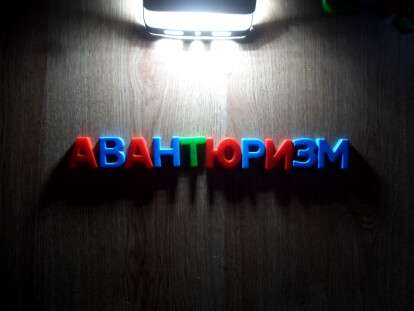 авантюризм
