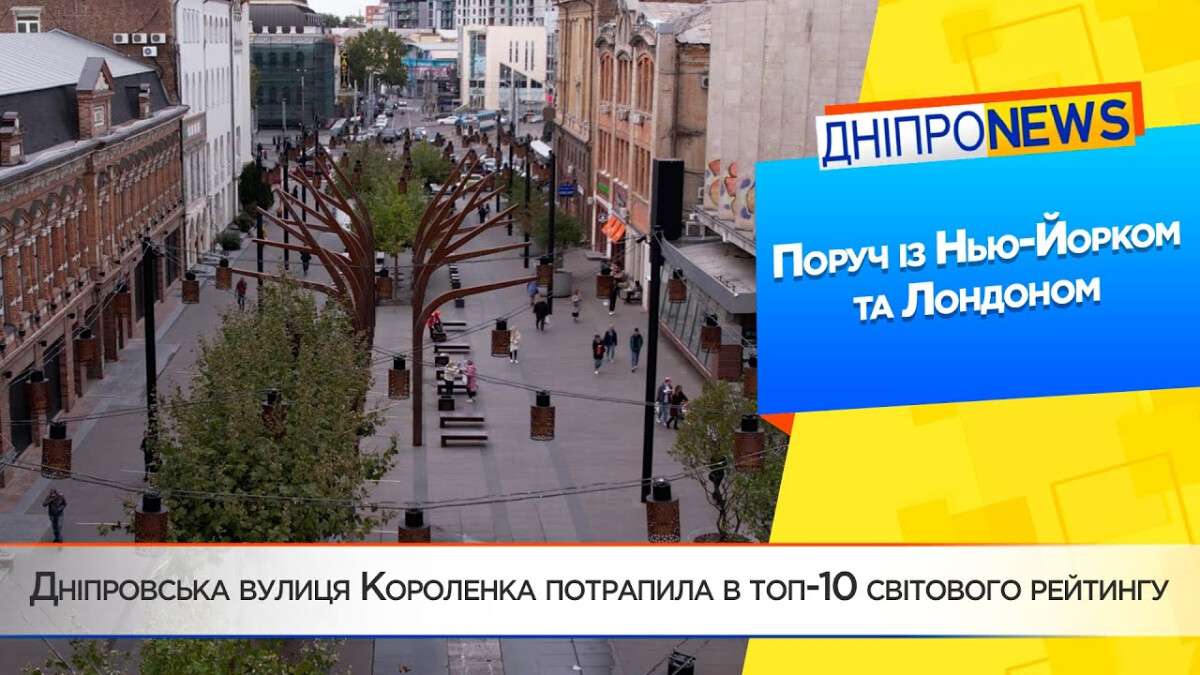 Улица Короленко в Днепре попала в топ-10 мирового рейтинга
