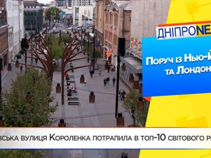 Улица Короленко в Днепре попала в топ-10 мирового рейтинга