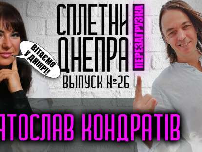 Сплетни Днепра, Святослав Кондратив